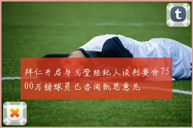 拜仁开启与戈登经纪人谈判要价7500万镑球员已咨询凯恩意见