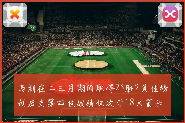 马刺在二三月期间取得25胜2负佳绩创历史第四佳战绩仅次于18火箭和13热火