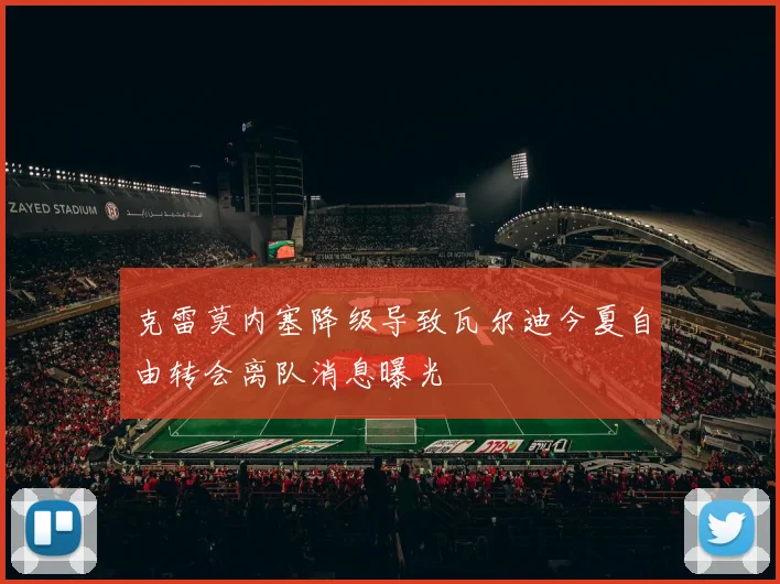 克雷莫内塞降级导致瓦尔迪今夏自由转会离队消息曝光