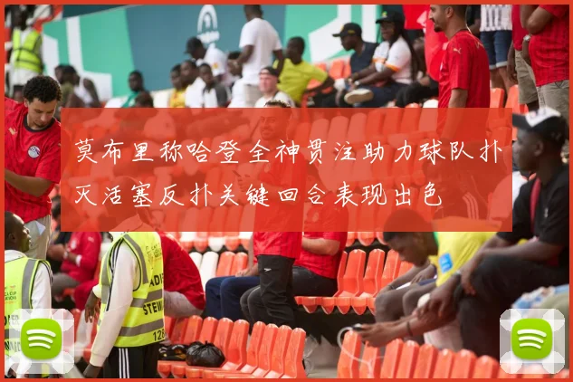 莫布里称哈登全神贯注助力球队扑灭活塞反扑关键回合表现出色