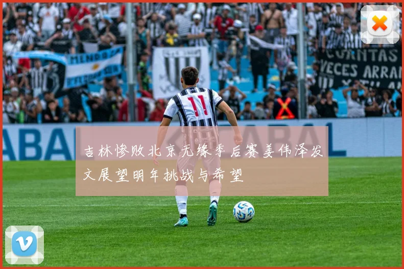 吉林惨败北京无缘季后赛姜伟泽发文展望明年挑战与希望