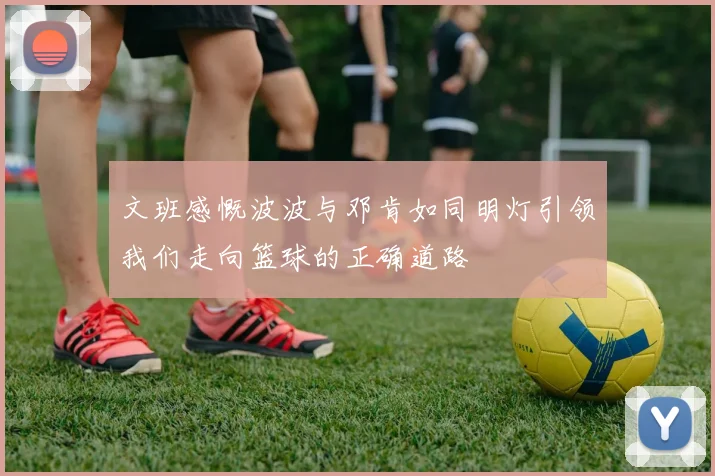 文班感慨波波与邓肯如同明灯引领我们走向篮球的正确道路