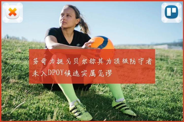 芬奇力挺戈贝尔称其为顶级防守者未入DPOY候选实属荒谬