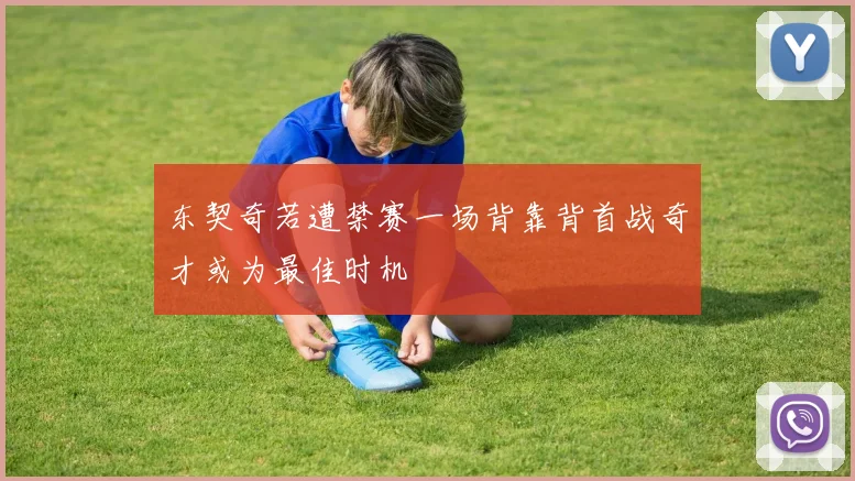 东契奇若遭禁赛一场背靠背首战奇才或为最佳时机