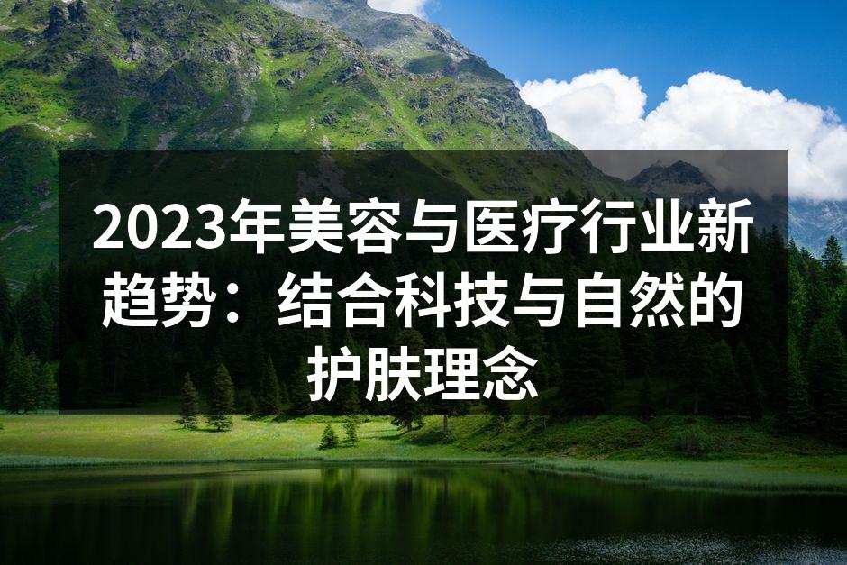 科技与自然相结合的护肤产品