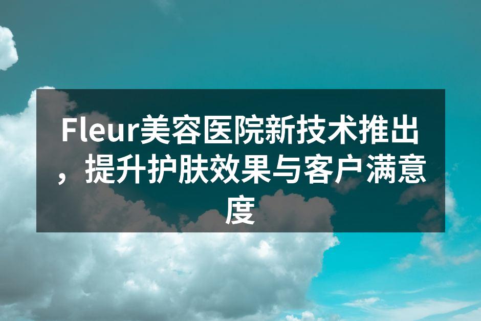 Fleur美容医院新技术介绍